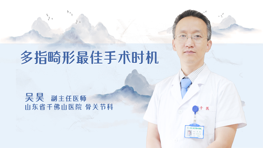 多指畸形最佳手术时机