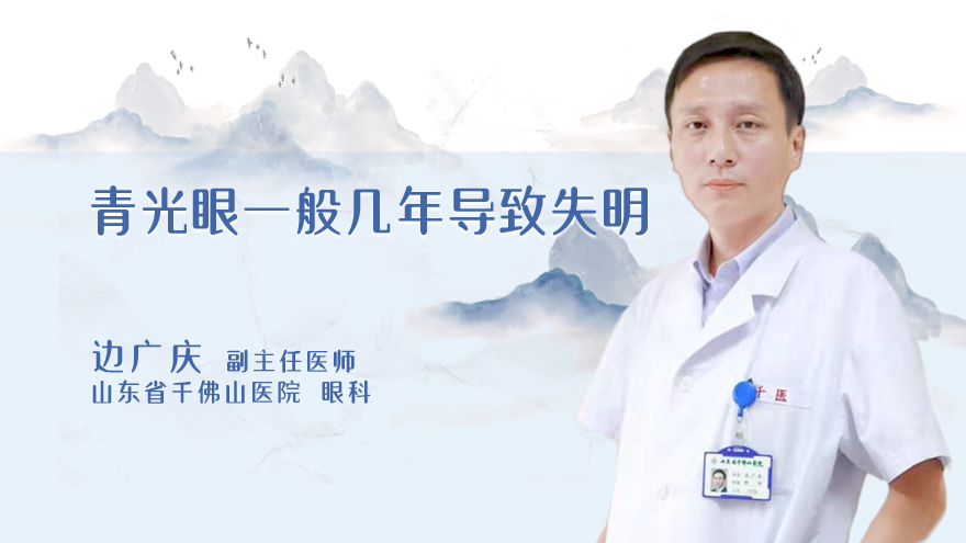 青光眼一般几年导致失明