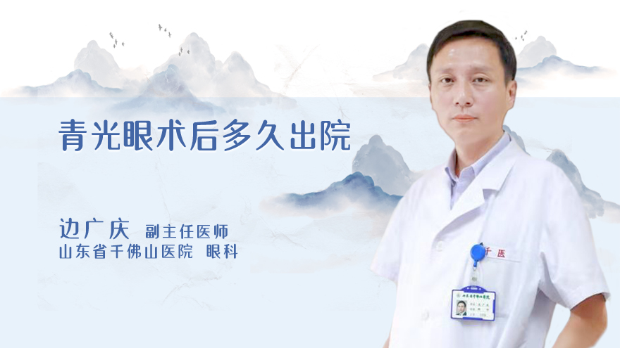 青光眼术后多久出院
