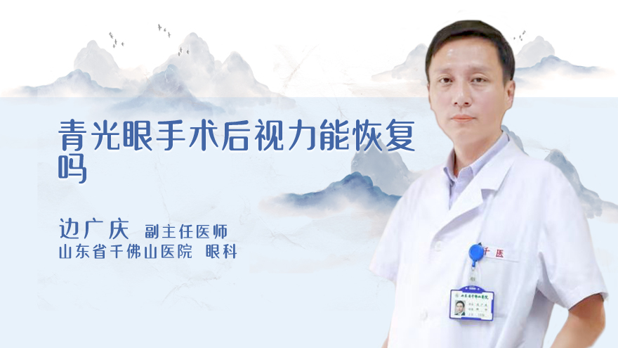 青光眼手术后视力能恢复吗