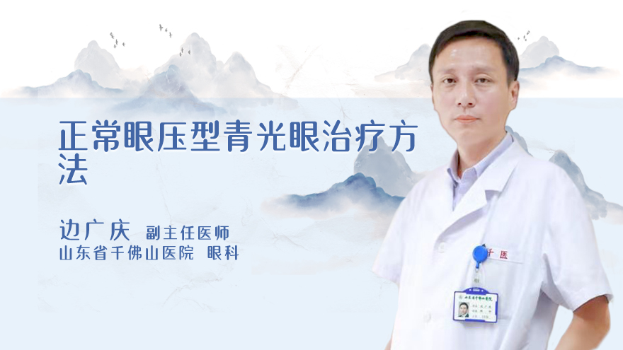 正常眼压型青光眼治疗方法