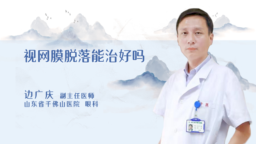 视网膜脱落能治好吗