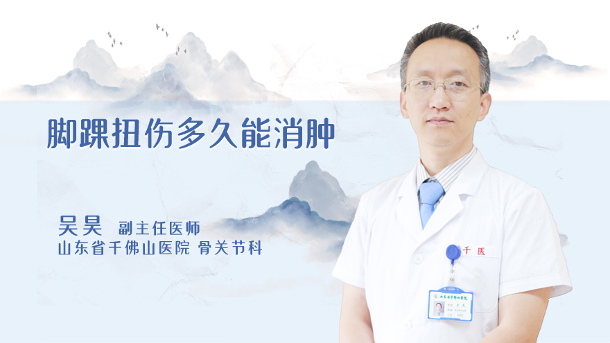 脚踝扭伤多久能消肿