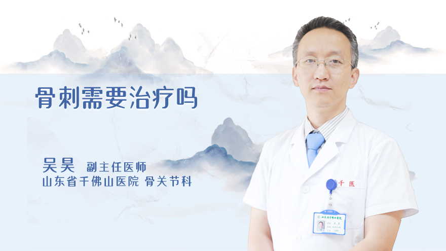 骨刺需要治疗吗