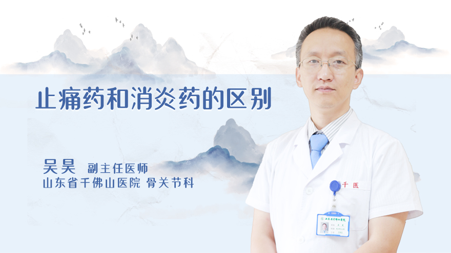 止痛药和消炎药的区别