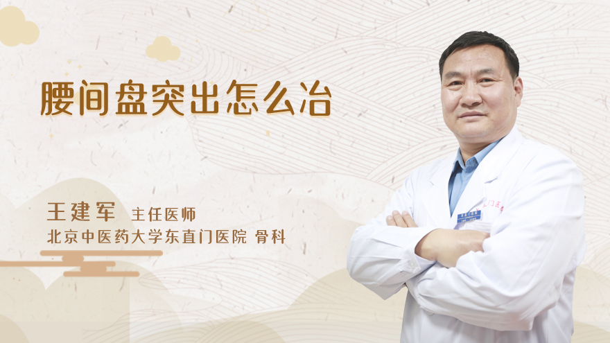 腰间盘突出怎么治