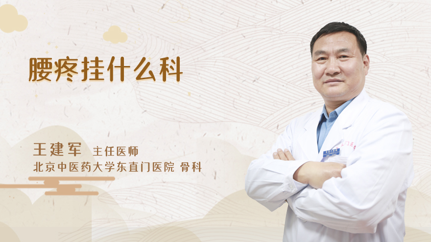 腰疼挂什么科