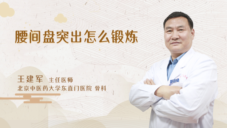 腰间盘突出怎么锻炼