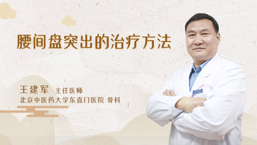 腰间盘突出的治疗方法