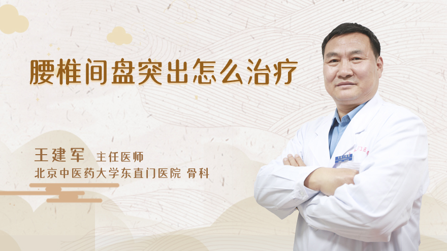 腰椎间盘突出怎么治疗