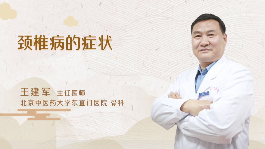 颈椎病的症状