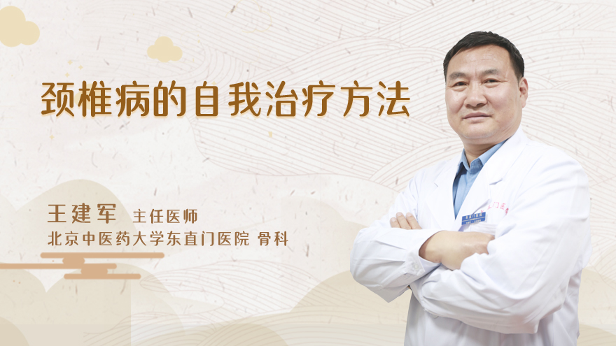 颈椎病的自我治疗方法