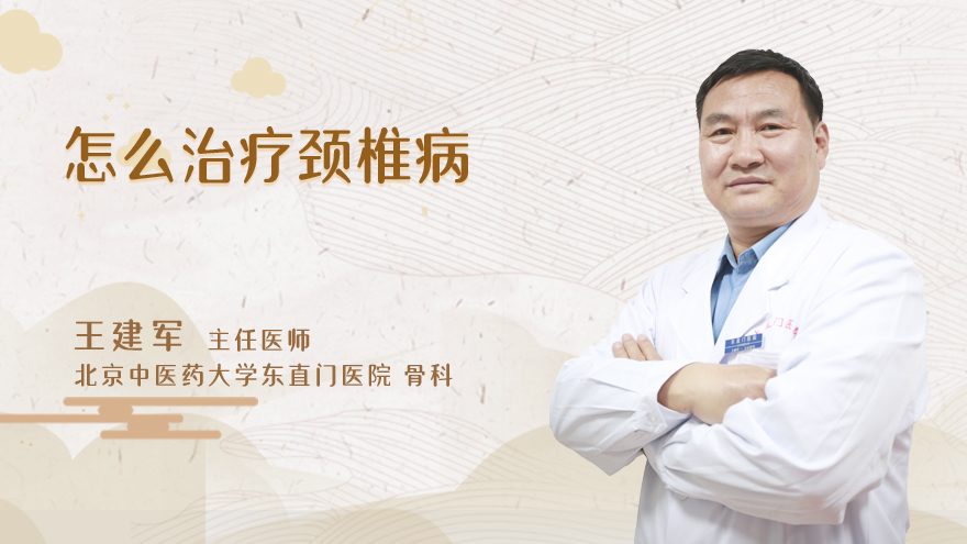 怎么治疗颈椎病
