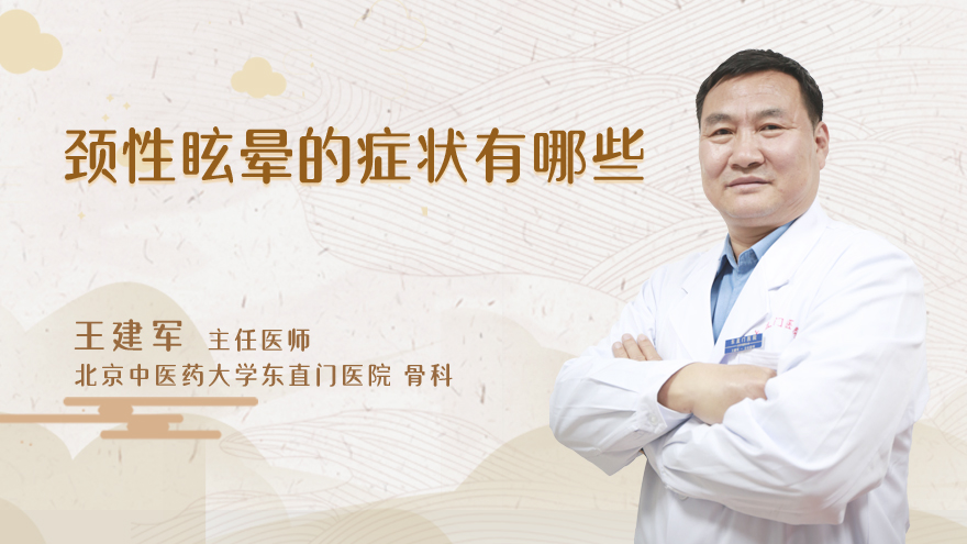 颈性眩晕的症状有哪些