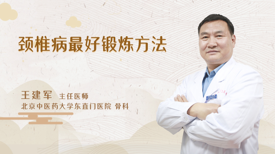 颈椎病最好锻炼方法