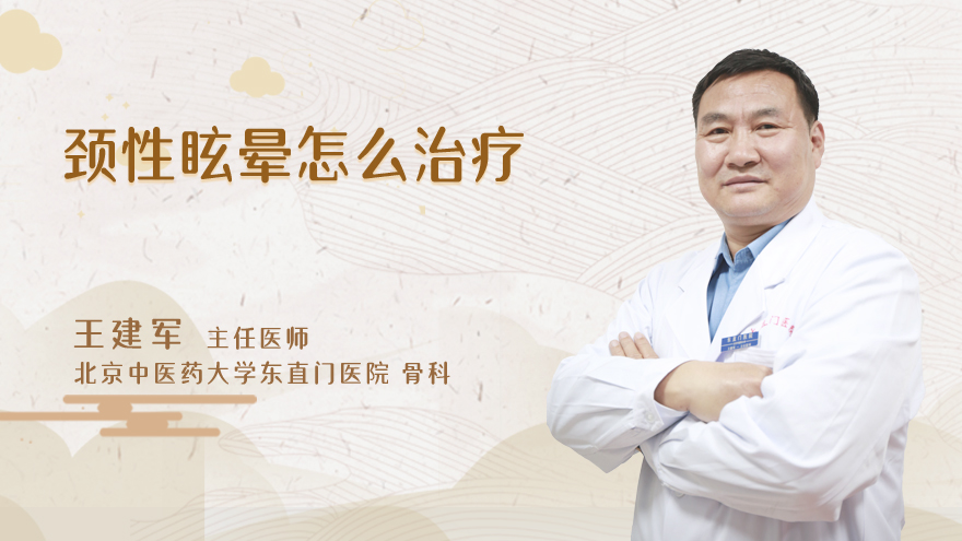 颈性眩晕怎么治疗