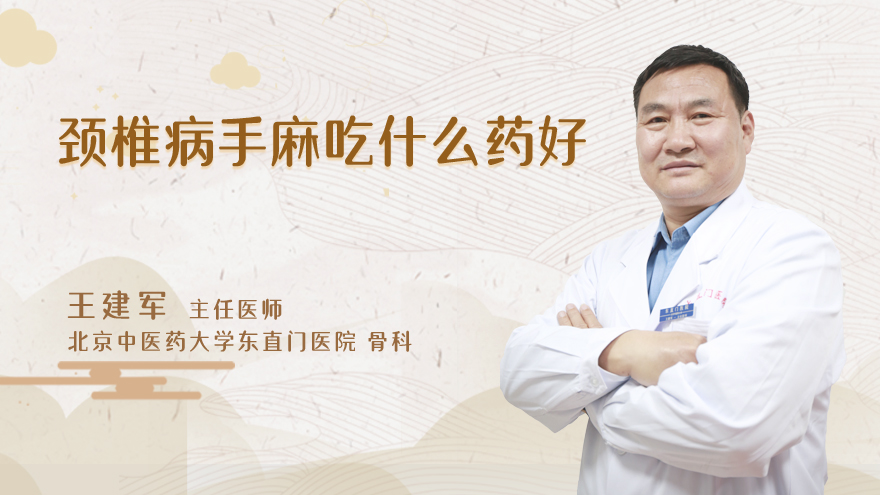 颈椎病手麻吃什么药好