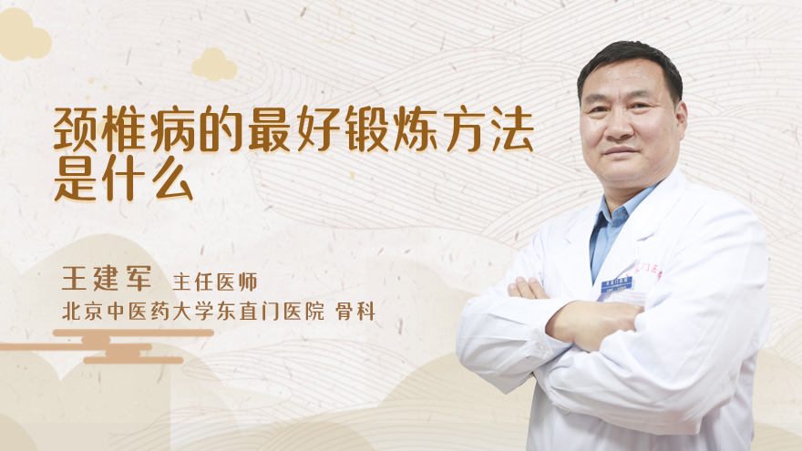 颈椎病的最好锻炼方法是什么