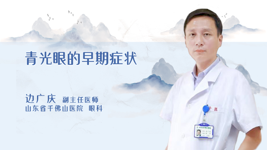 青光眼的早期症状