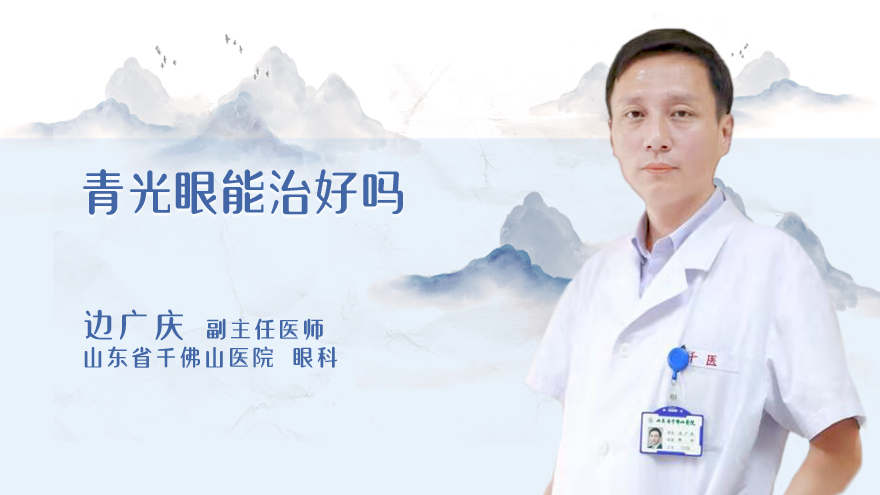 青光眼能治好吗
