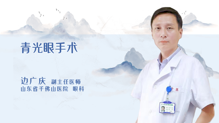 什么是青光眼手术