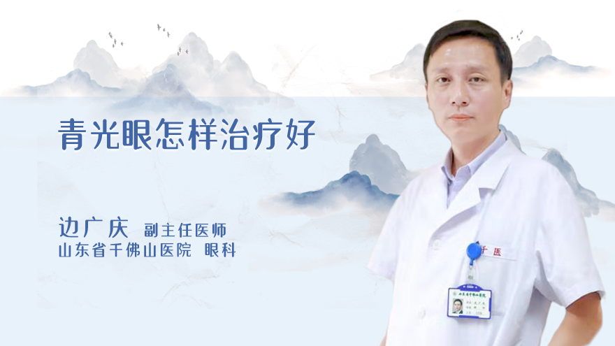 青光眼怎样治疗好