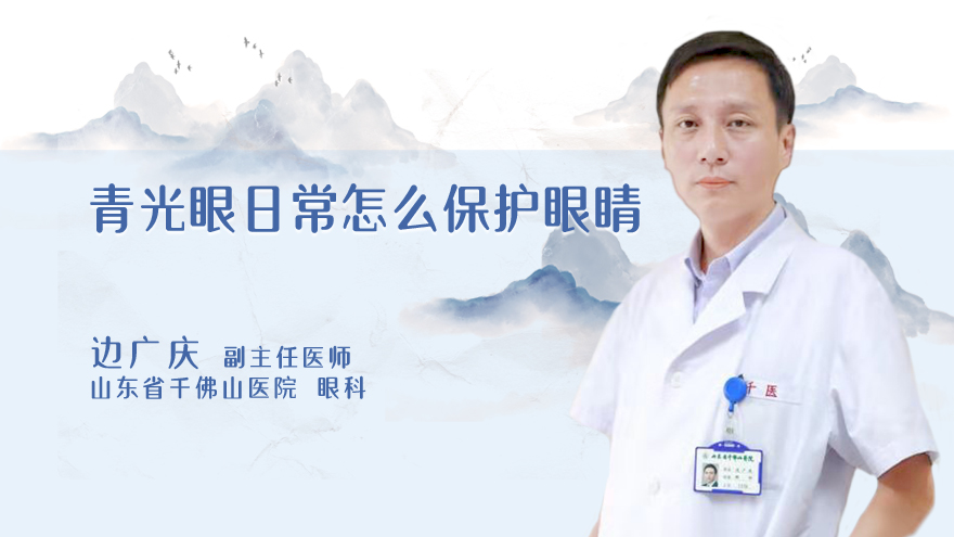 青光眼日常怎么保护眼睛