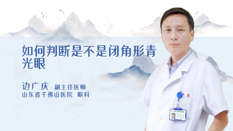如何判断是不是闭角形青光眼