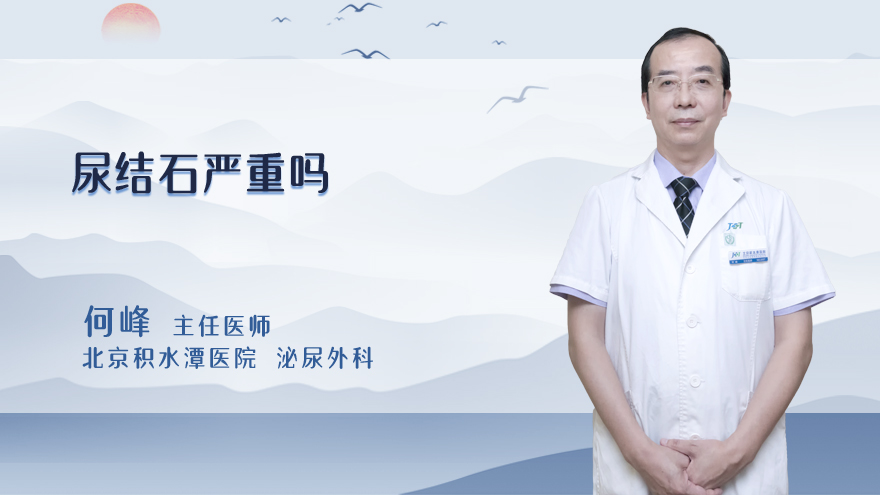 尿结石严重吗
