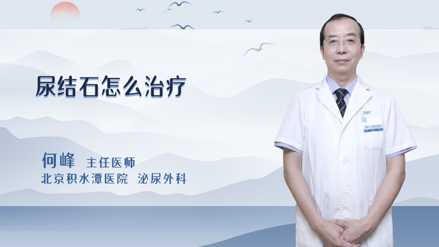 尿结石怎么治疗