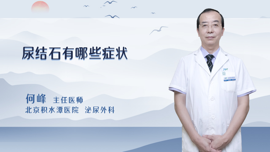 尿结石有哪些症状