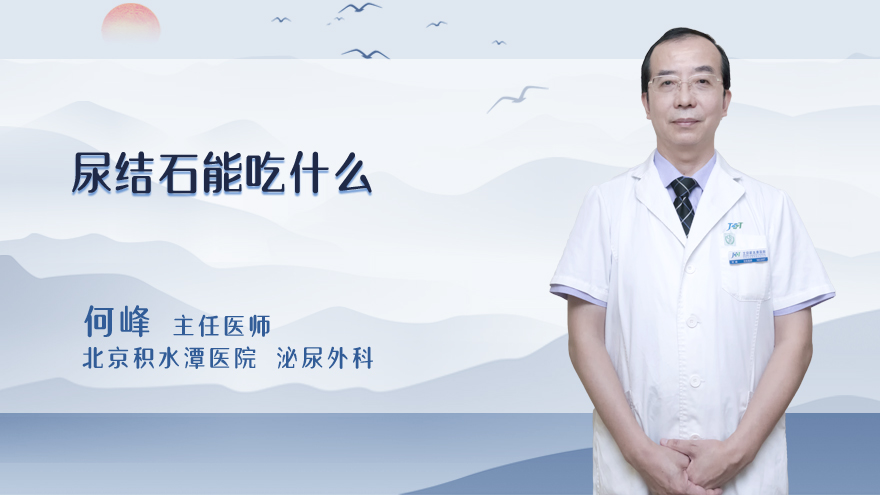 尿结石能吃什么
