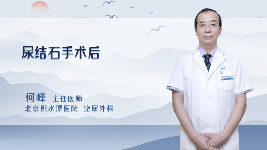 尿结石手术后