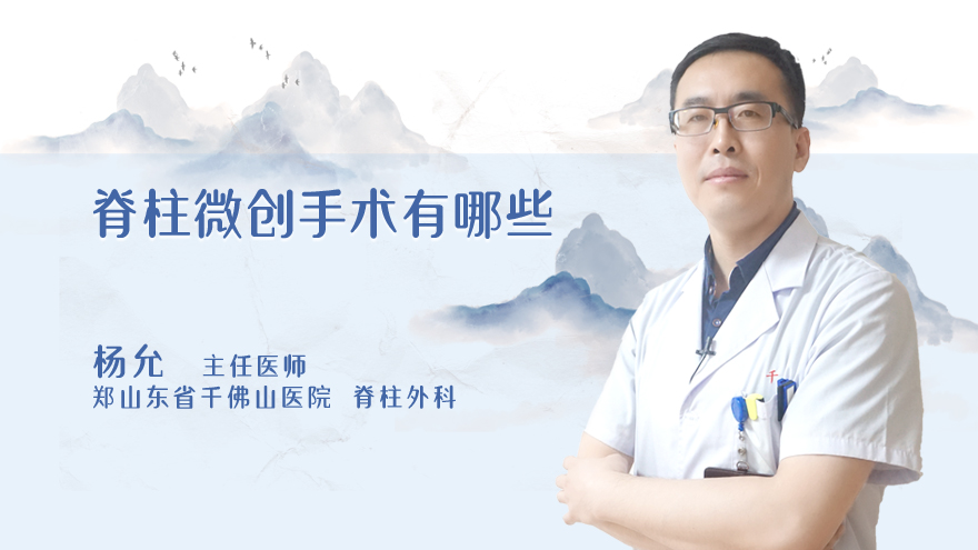 脊柱微创手术有哪些