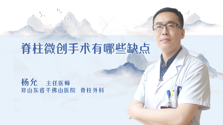 脊柱微创手术有哪些缺点