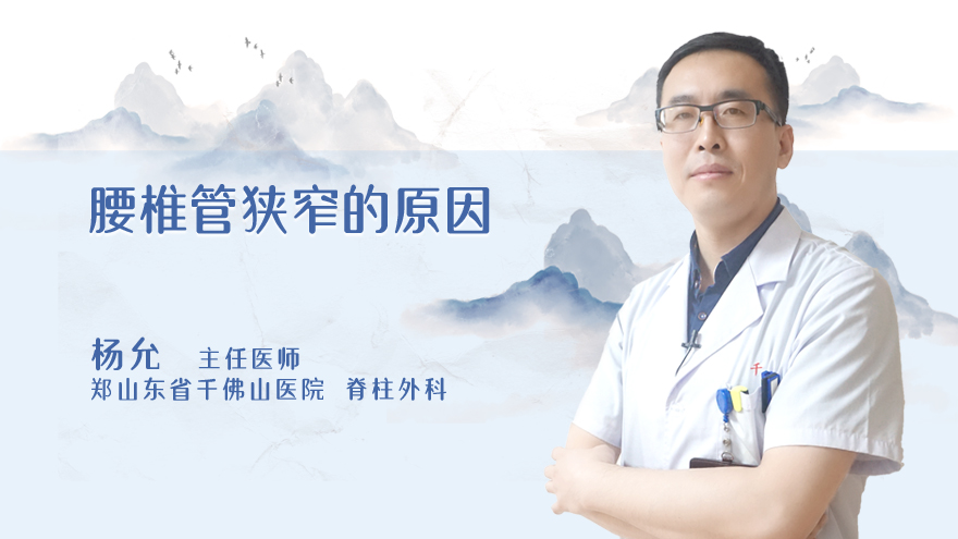 腰椎管狭窄的原因