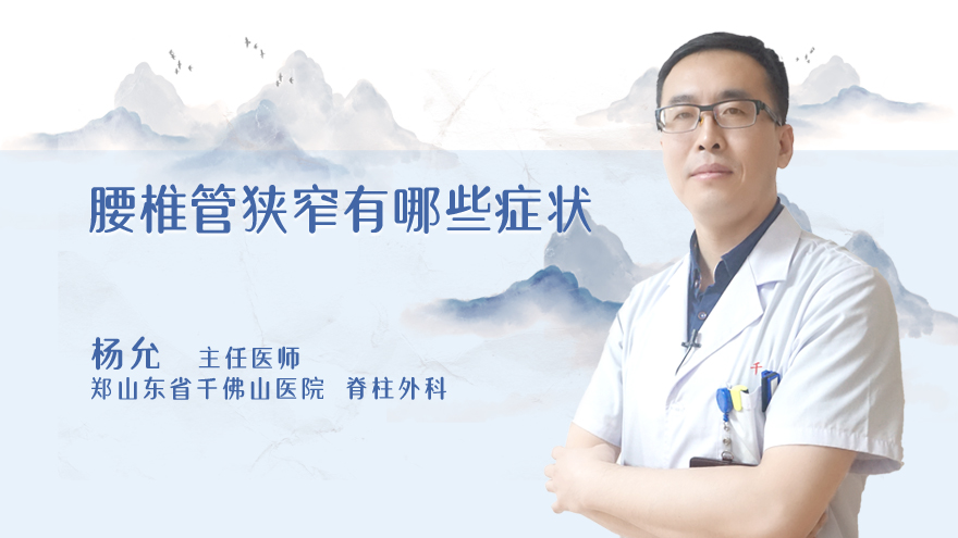 腰椎管狭窄有哪些症状