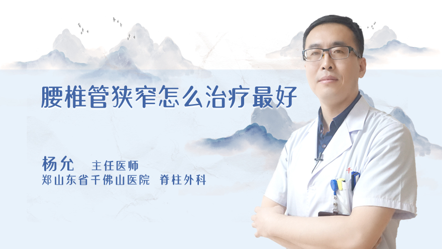腰椎管狭窄怎么治疗最好