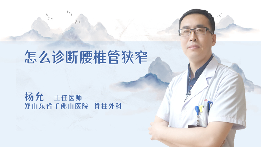 怎么诊断腰椎管狭窄