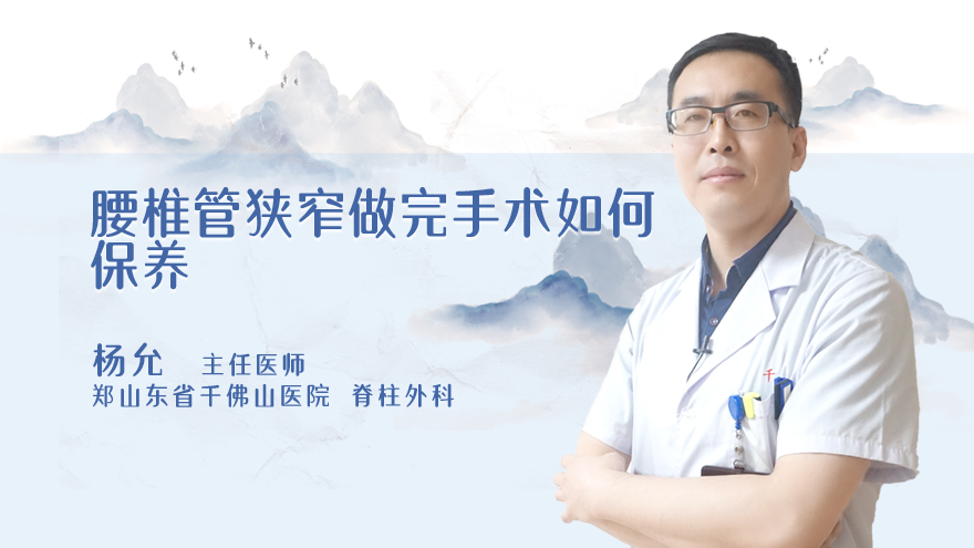 腰椎管狭窄做完手术如何保养