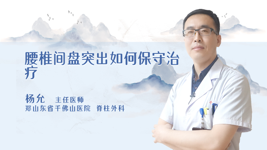 腰椎间盘突出如何保守治疗
