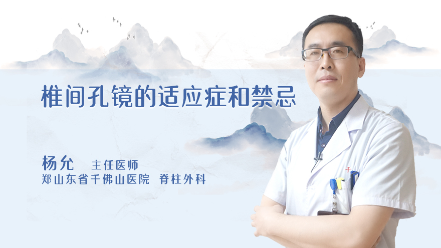 椎间孔镜的适应症和禁忌