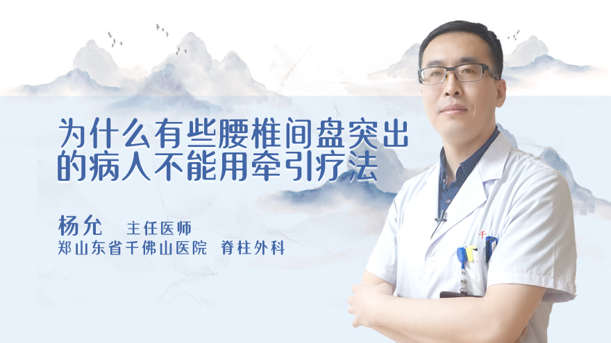 为什么有些腰椎间盘突出的病人不能用牵引疗法