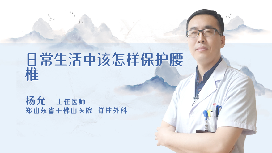 日常生活中该怎样保护腰椎