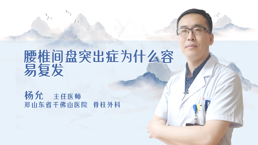 腰椎间盘突出症为什么容易复发