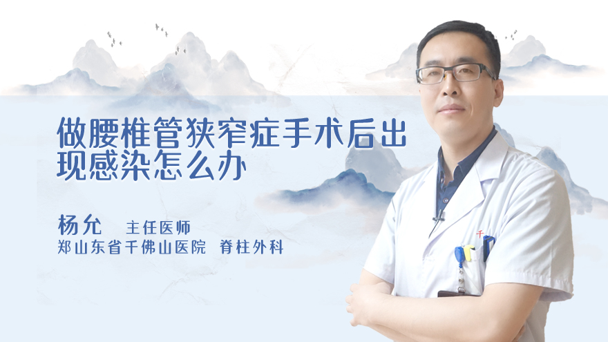 做腰椎管狭窄症手术后出现感染怎么办
