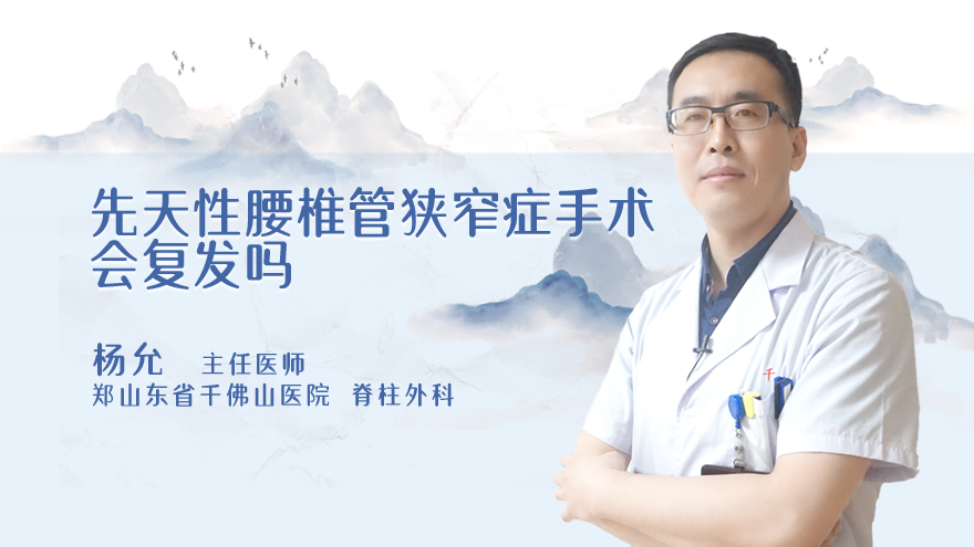 先天性腰椎管狭窄症手术会复发吗