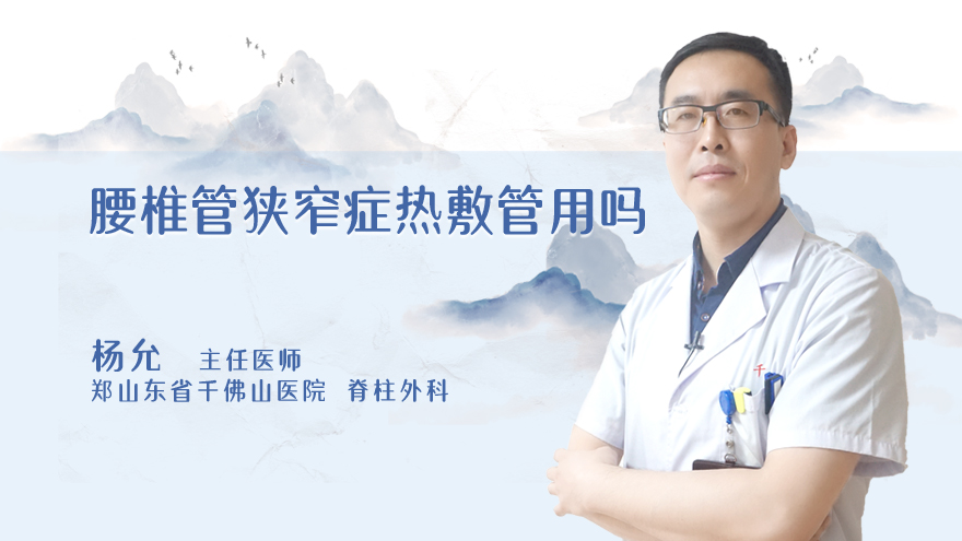 腰椎管狭窄症热敷管用吗