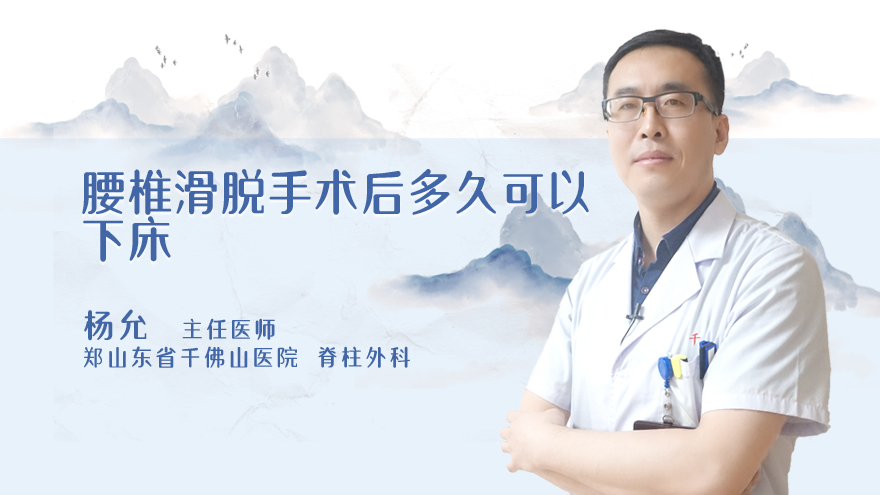 腰椎滑脱手术后多久可以下床