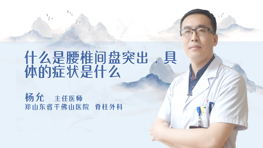 什么是腰椎间盘突出，具体的症状是什么